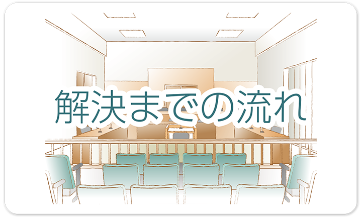 解決までの流れ